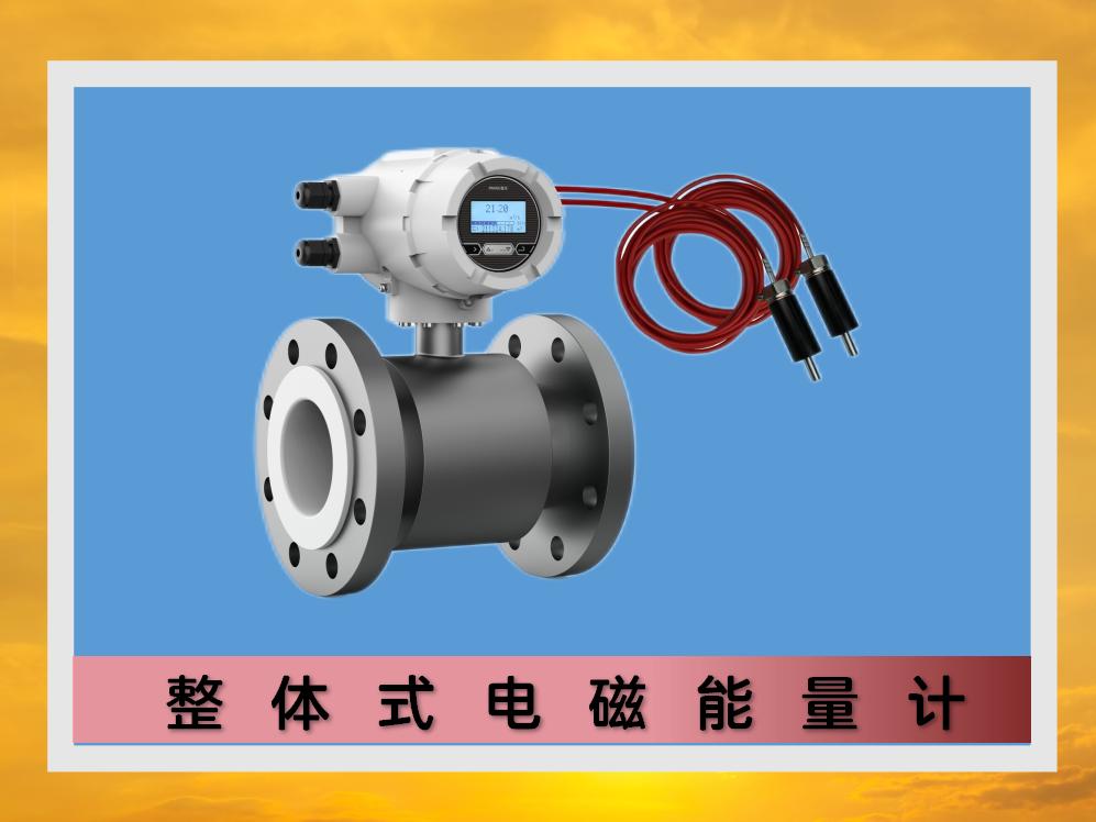 整體式電磁能量計(jì) // 電磁熱量表