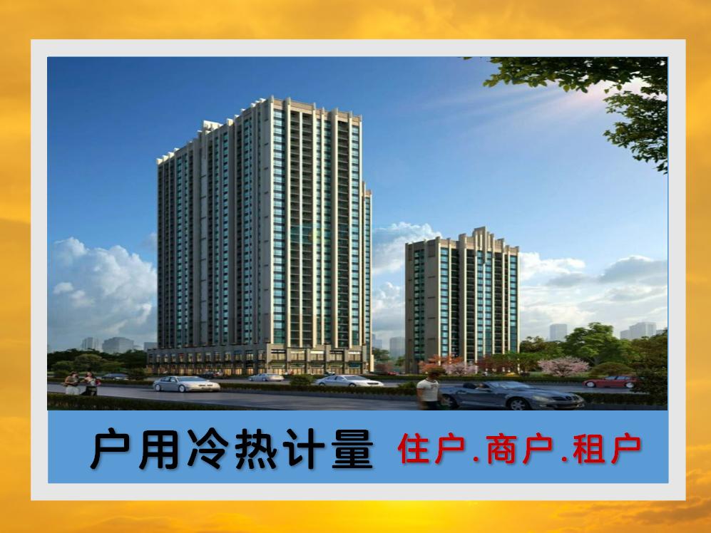 戶(hù)用冷熱計(jì)量