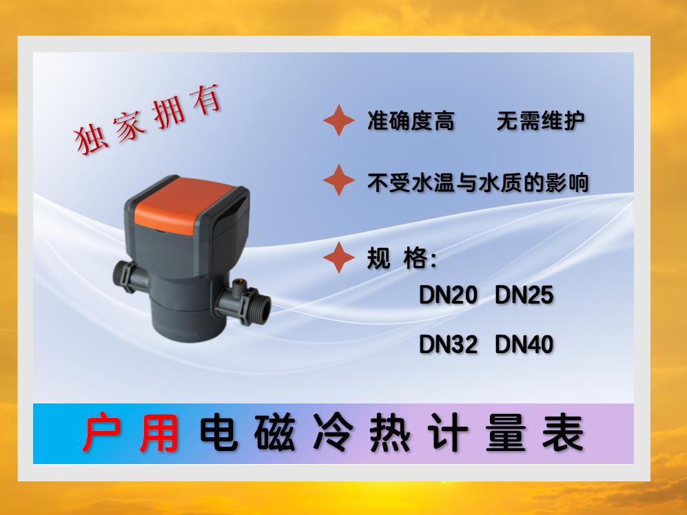 戶(hù)用電磁冷熱計(jì)量表